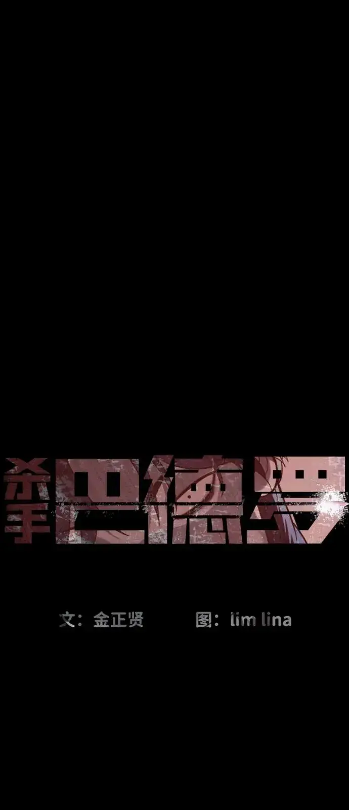 漫画《杀手巴德罗》[第83话] 尤达·以斯加略第10张图
