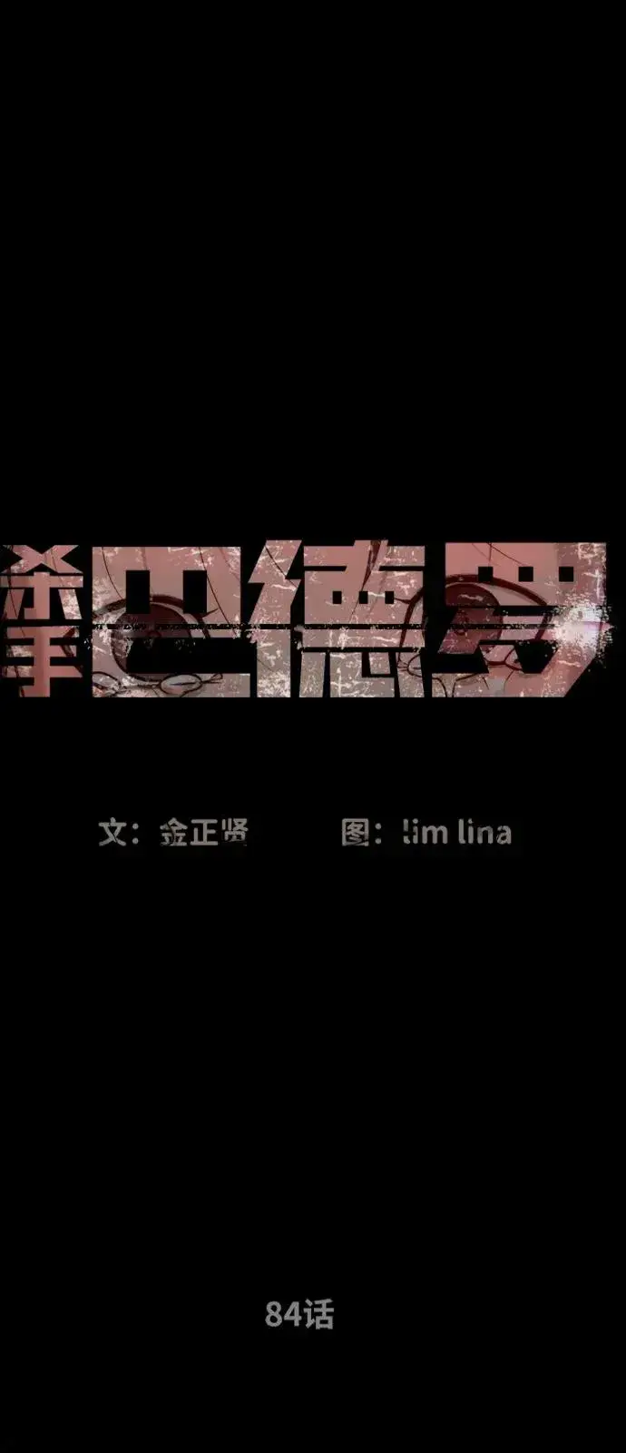 漫画《杀手巴德罗》[第84话] 巴德罗VS犯罪国第40张图