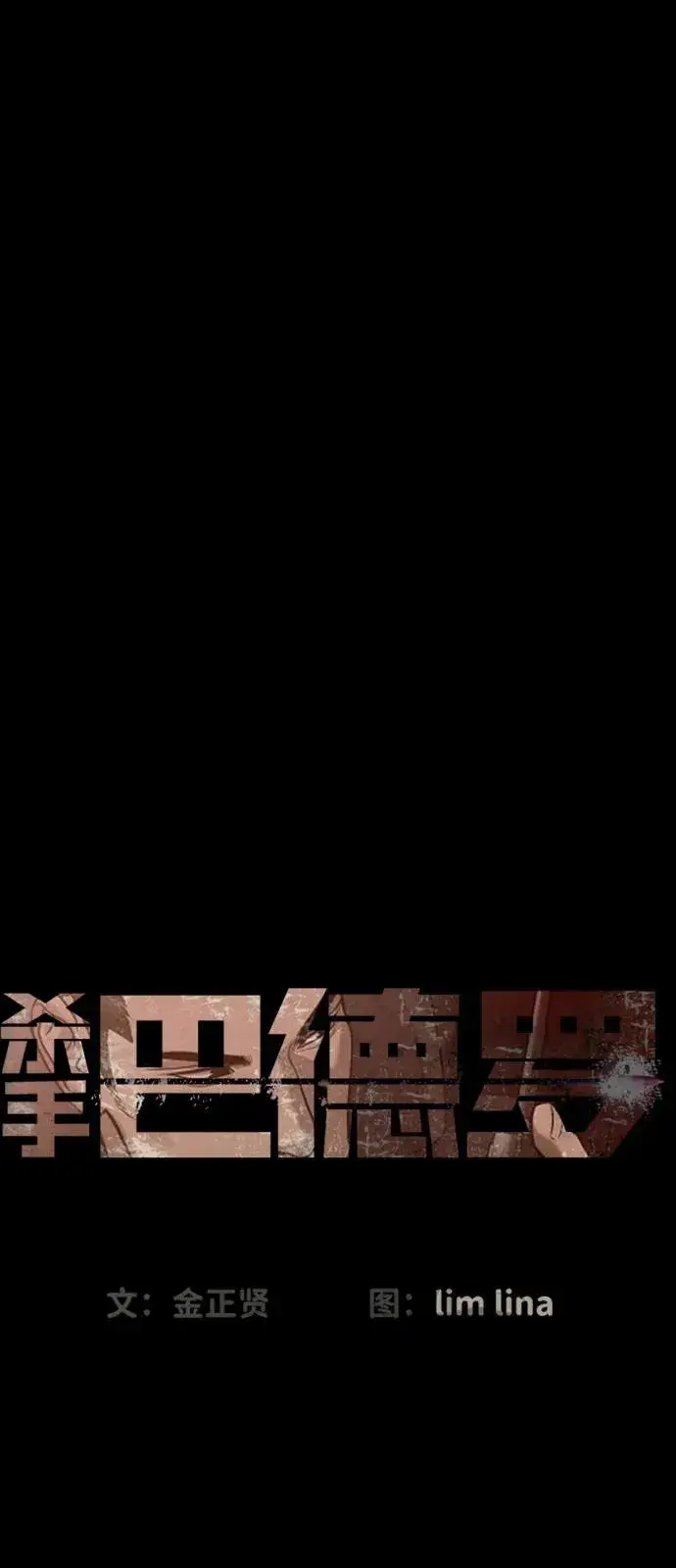 漫画《杀手巴德罗》[第86话] 萨蒂特第18张图
