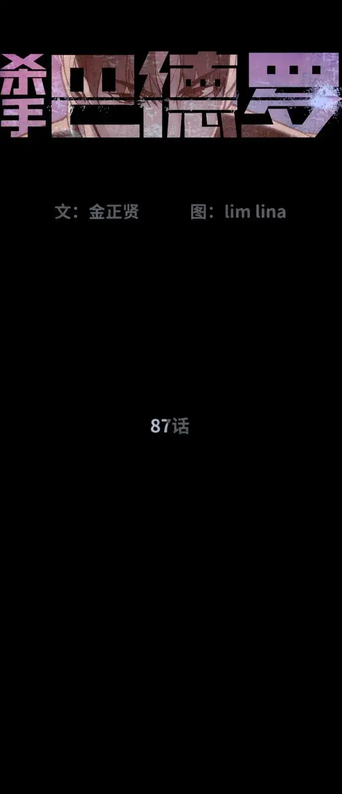 漫画《杀手巴德罗》[第87话] 生化武器第32张图