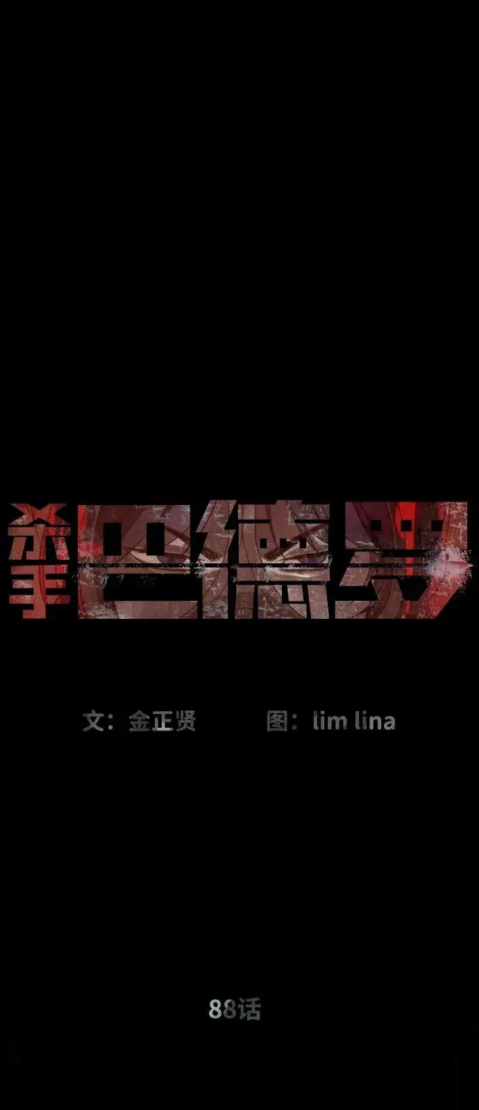 漫画《杀手巴德罗》[第88话] 使徒巴德罗vs使徒尤达第36张图