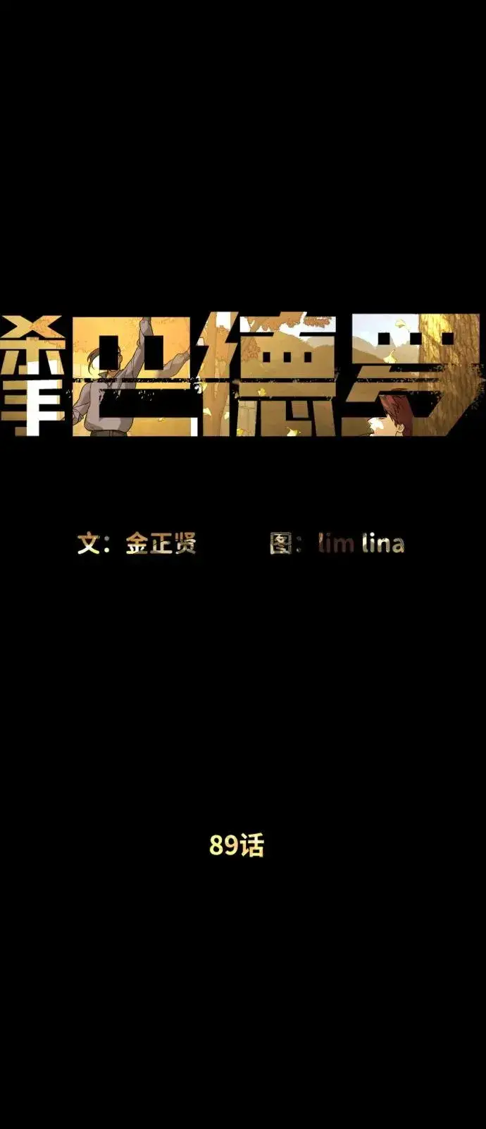 漫画《杀手巴德罗》[第89话] 最后的缘分第19张图