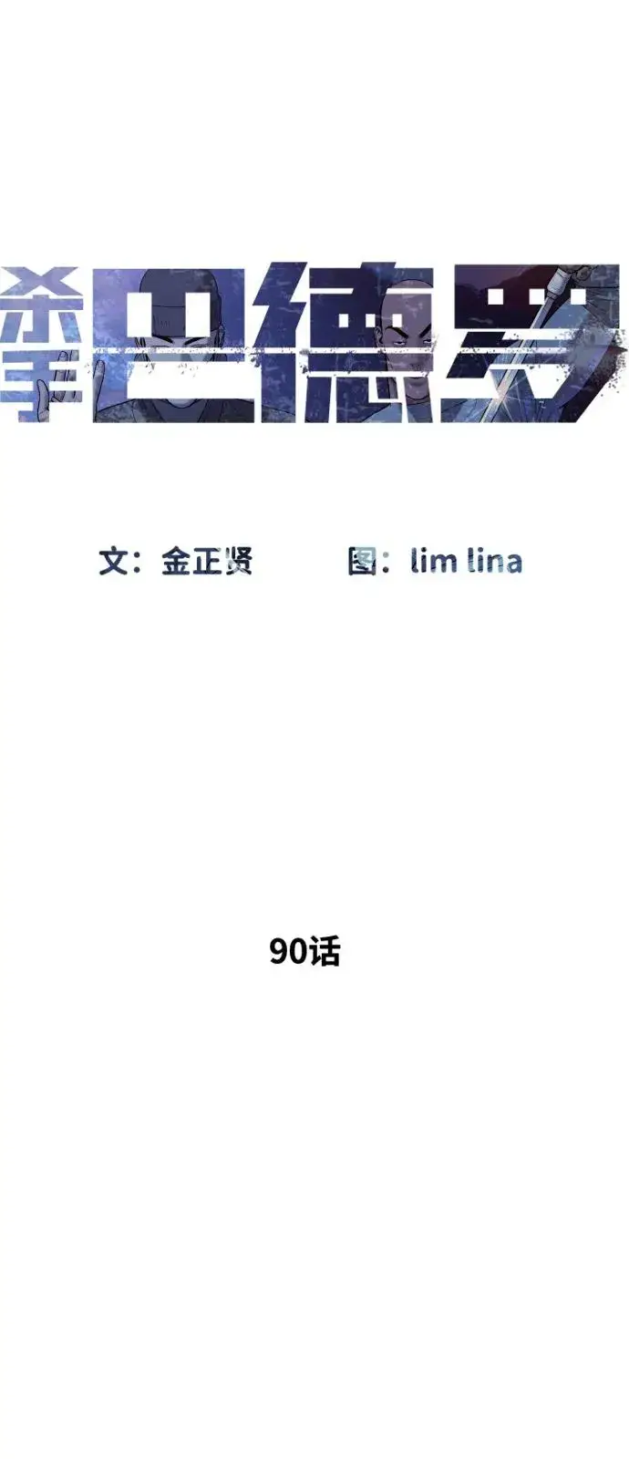 漫画《杀手巴德罗》[第90话] 雅各布制药第16张图