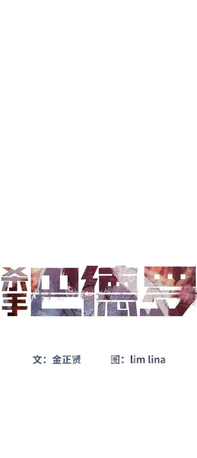 漫画《杀手巴德罗》[第91话] 假的第54张图