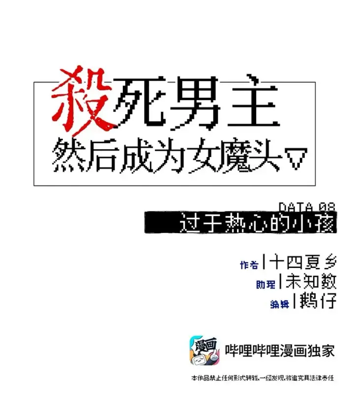 漫画《杀死男主然后成为女魔头》008 过于热心的小孩第10张图