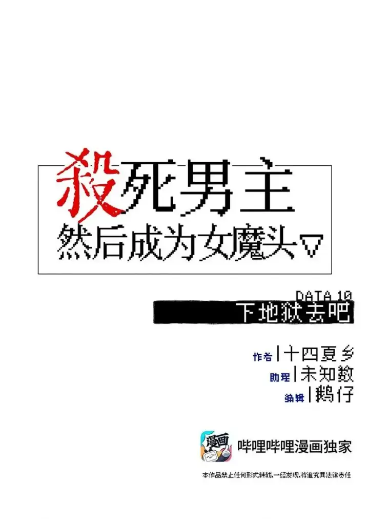 漫画《杀死男主然后成为女魔头》010 下地狱去吧第15张图