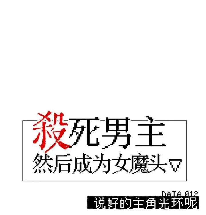 漫画《杀死男主然后成为女魔头》011 从地狱回来了第42张图