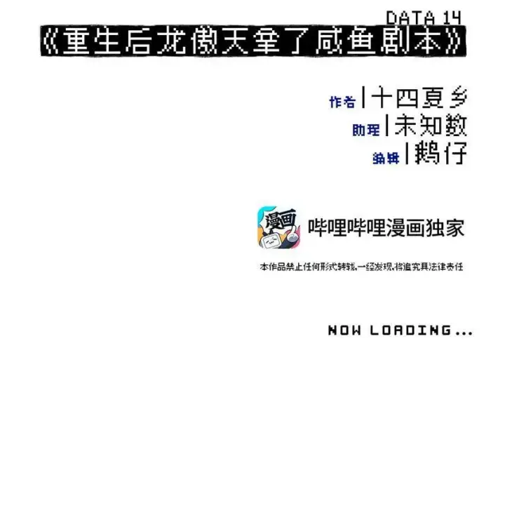 漫画《杀死男主然后成为女魔头》014 《重生后龙傲天拿了咸鱼剧本》第10张图