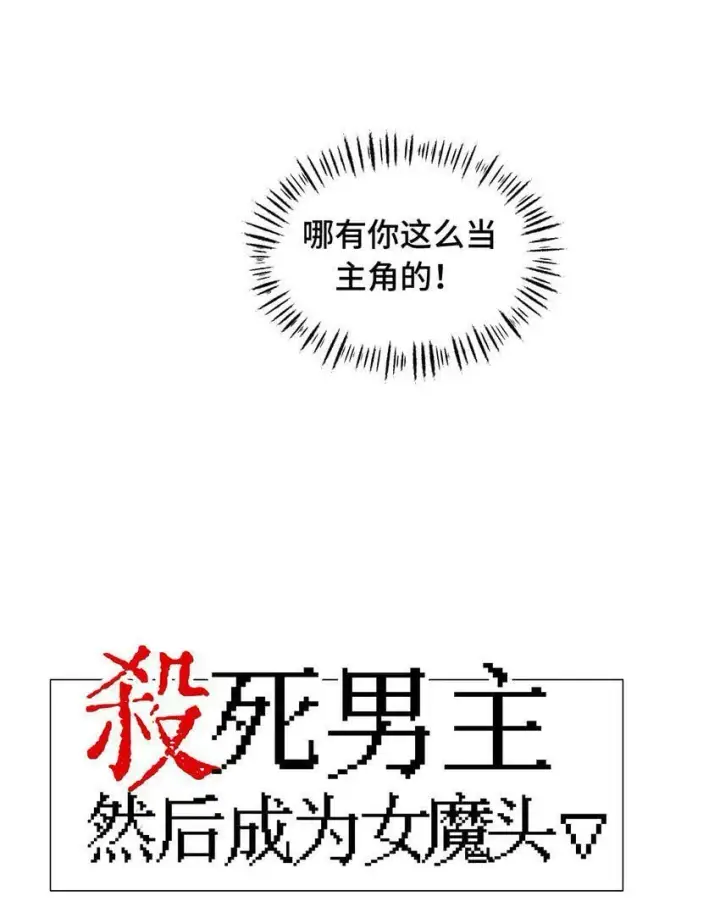 漫画《杀死男主然后成为女魔头》014 《重生后龙傲天拿了咸鱼剧本》第9张图