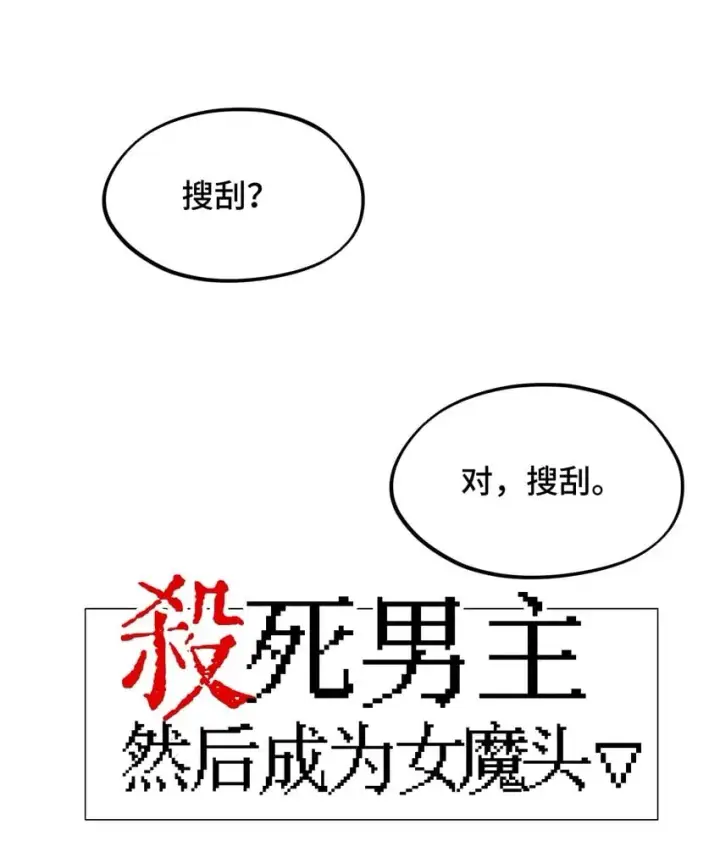漫画《杀死男主然后成为女魔头》015 主角的事，能算偷么？第8张图