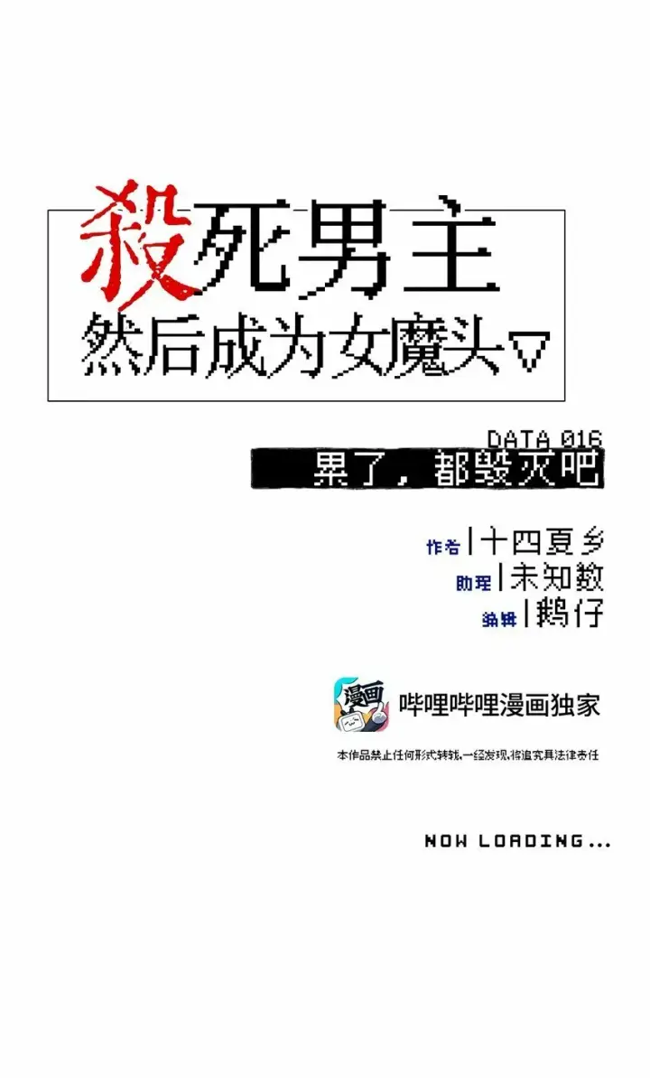漫画《杀死男主然后成为女魔头》016 累了，都毁灭吧第12张图