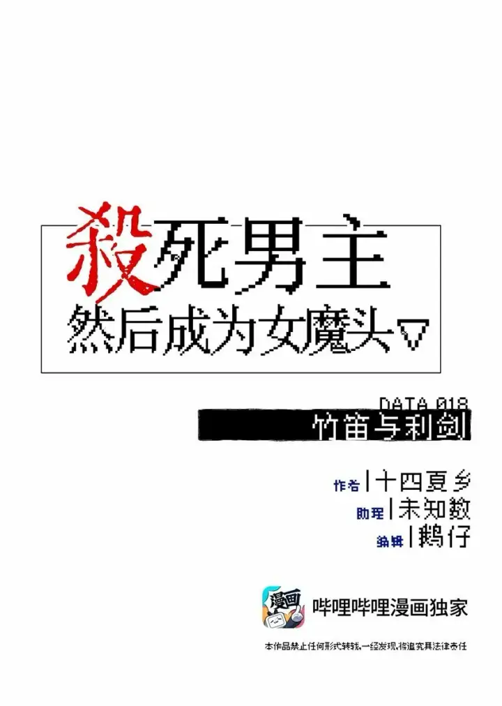 漫画《杀死男主然后成为女魔头》018 竹笛与利剑第10张图