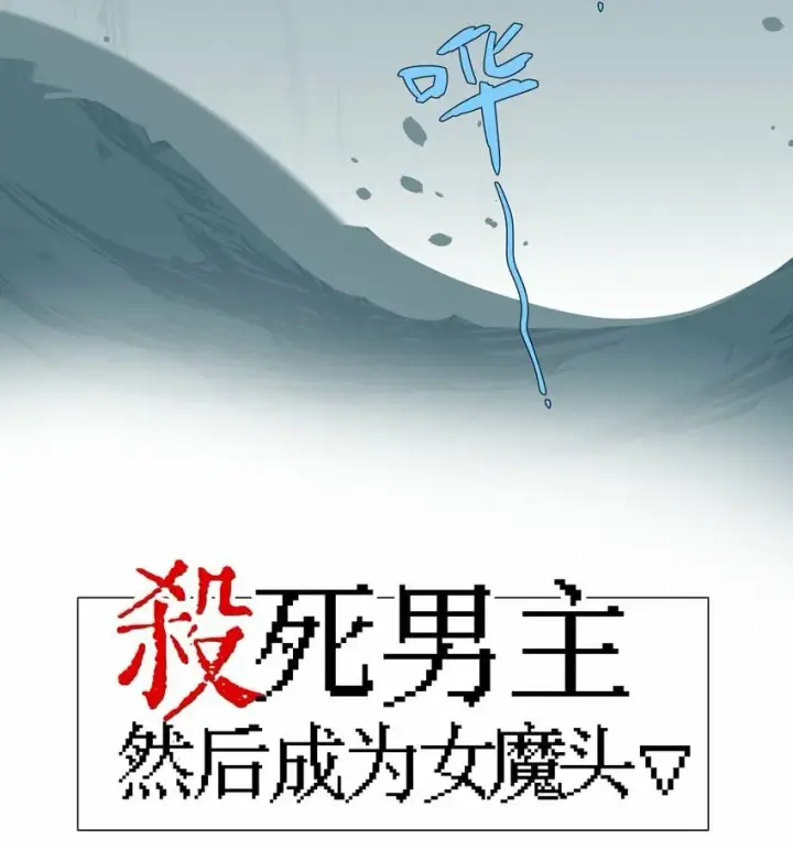 漫画《杀死男主然后成为女魔头》019 算了第7张图