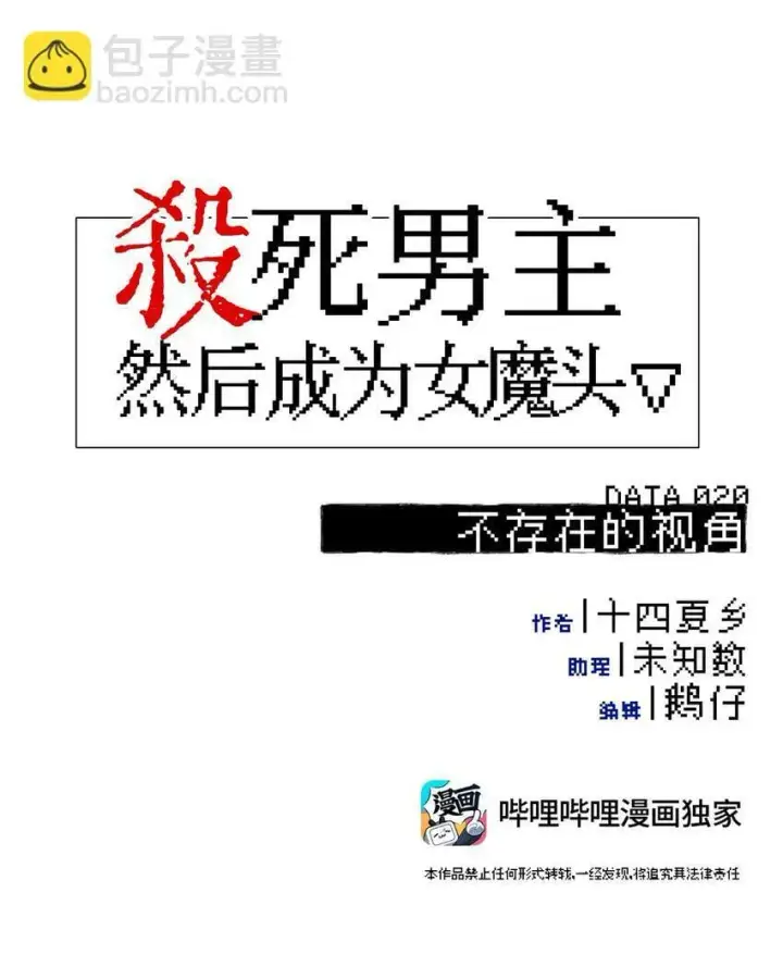 漫画《杀死男主然后成为女魔头》020 不存在的视角第3张图