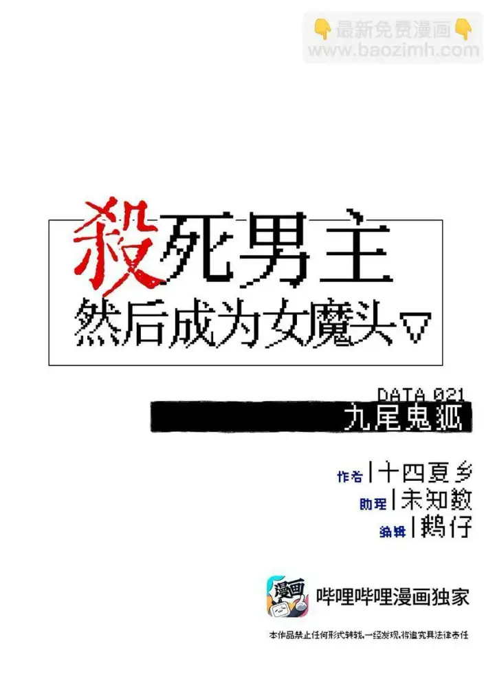 漫画《杀死男主然后成为女魔头》021 九尾鬼狐第13张图
