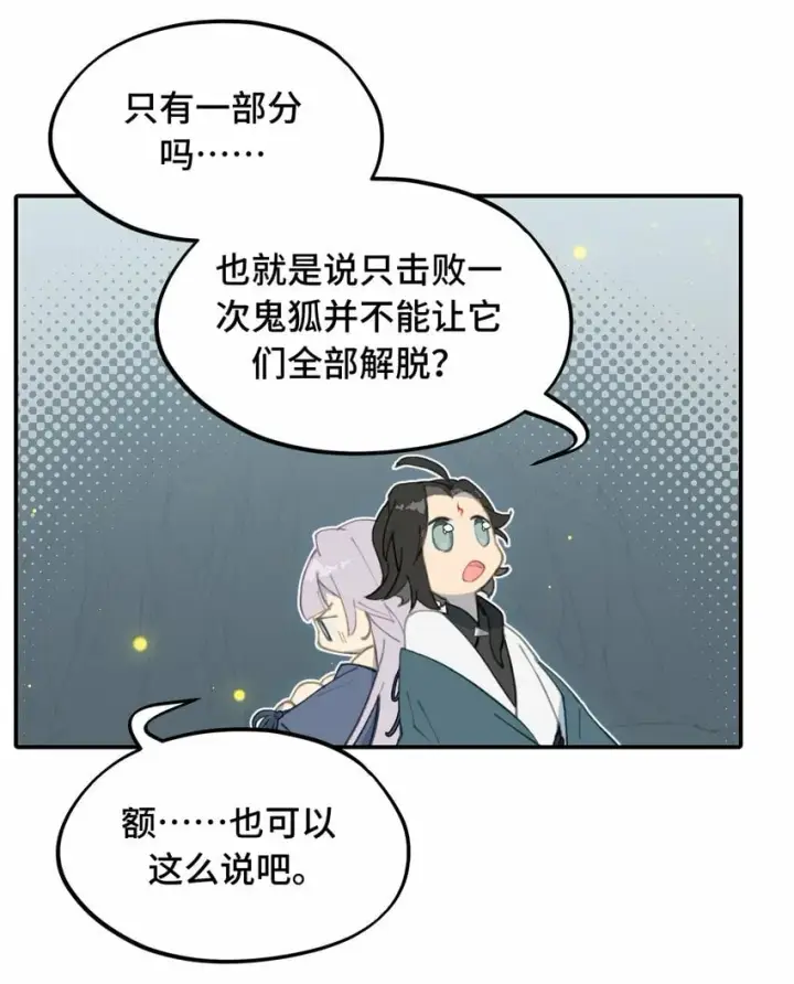 漫画《杀死男主然后成为女魔头》023 鬼狐、满月、和魂魄第18张图