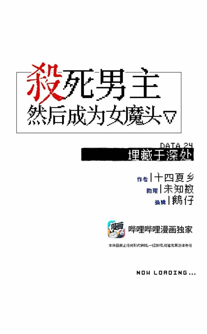 漫画《杀死男主然后成为女魔头》024 埋藏于深处第19张图