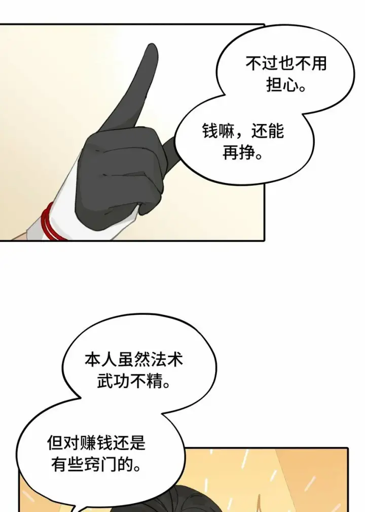 漫画《杀死男主然后成为女魔头》026 我钱呢第4张图