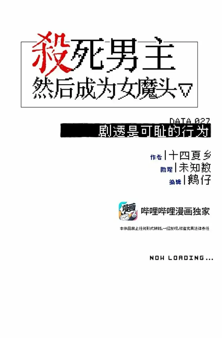 漫画《杀死男主然后成为女魔头》027 剧透是可耻的行为第12张图