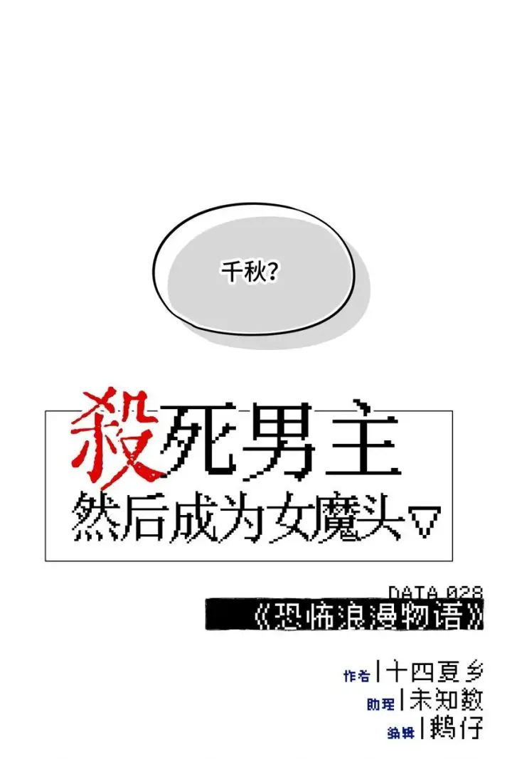 漫画《杀死男主然后成为女魔头》028 《恐怖浪漫物语》第9张图
