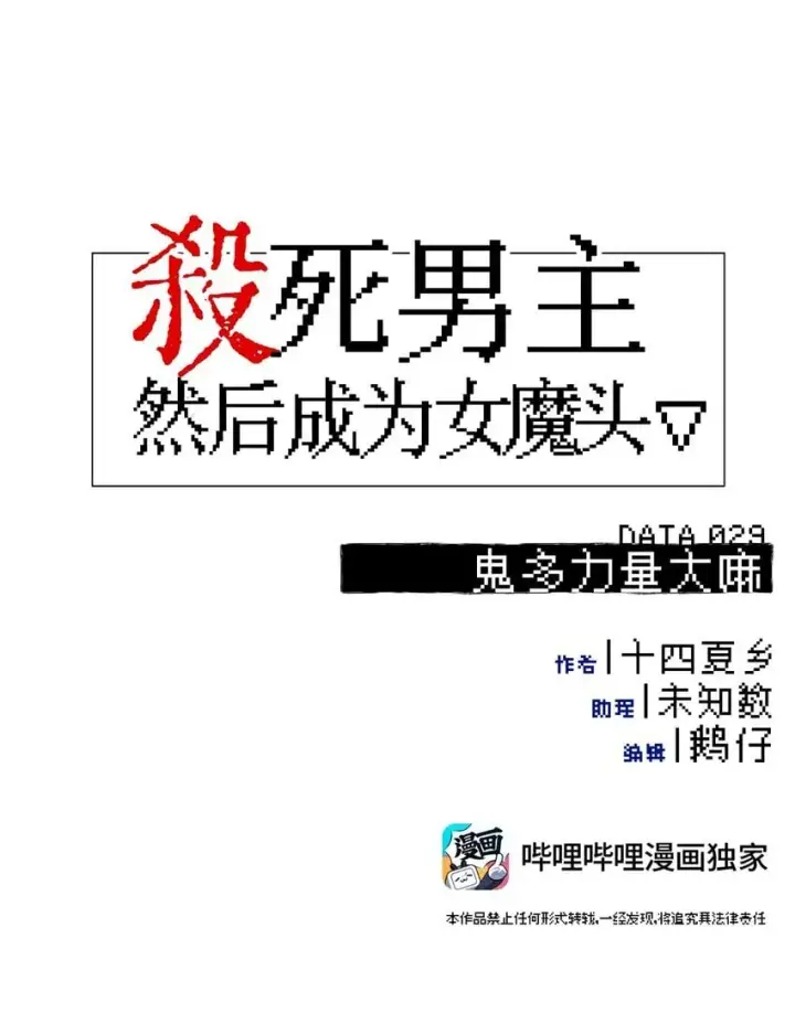 漫画《杀死男主然后成为女魔头》029 鬼多力量大嘛第7张图