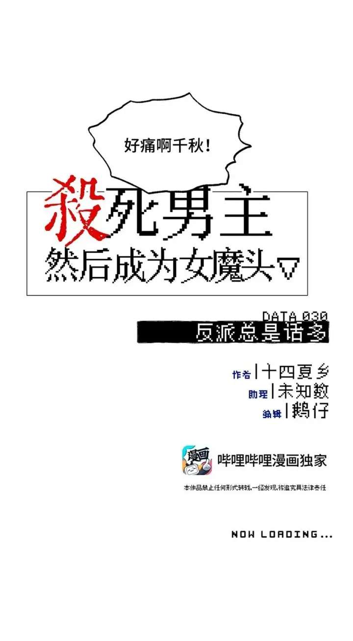 漫画《杀死男主然后成为女魔头》030 反派总是话多第8张图
