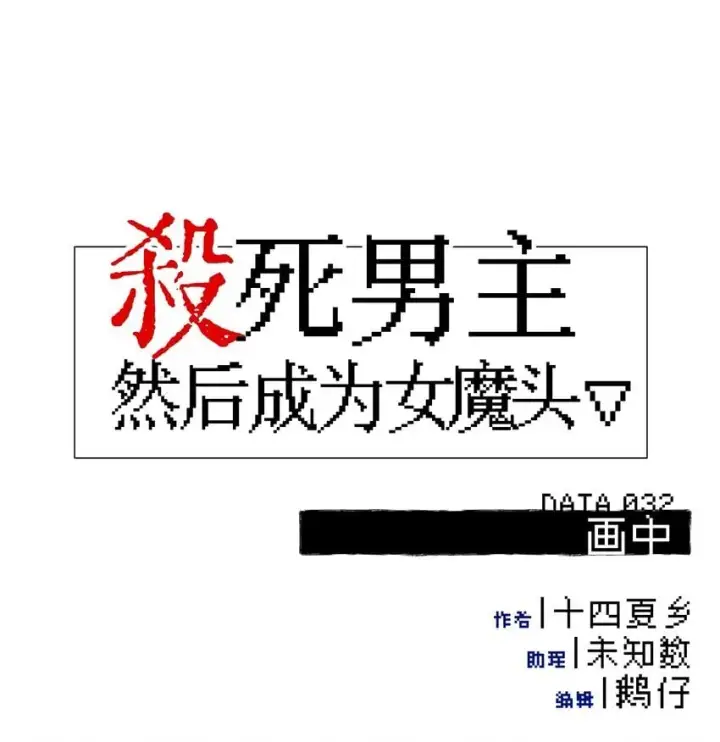漫画《杀死男主然后成为女魔头》032 画中第9张图