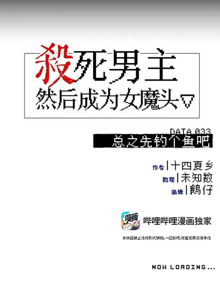 漫画《杀死男主然后成为女魔头》033 总之先钓个鱼吧第8张图