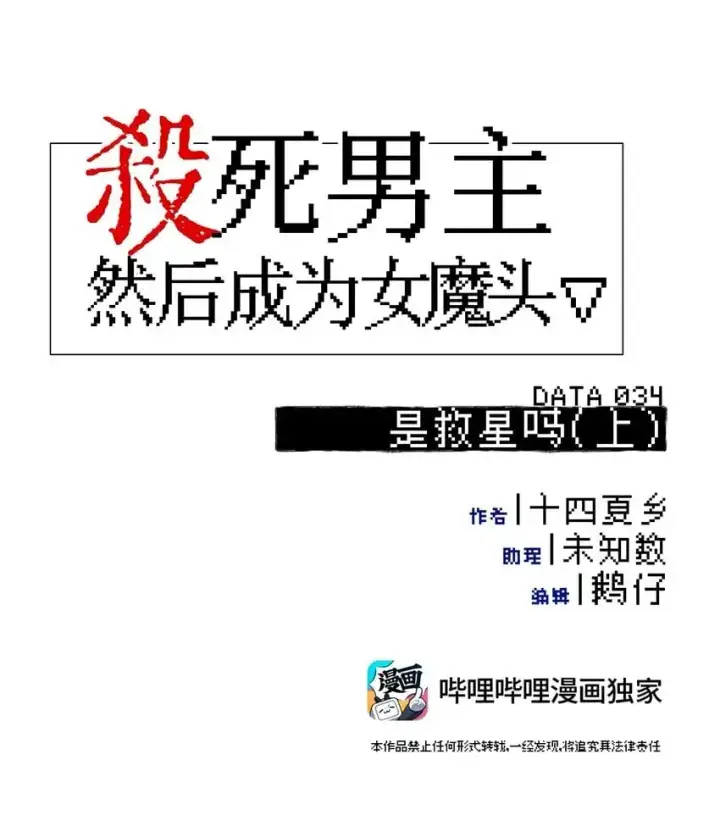 漫画《杀死男主然后成为女魔头》034 是救星吗（上）第6张图