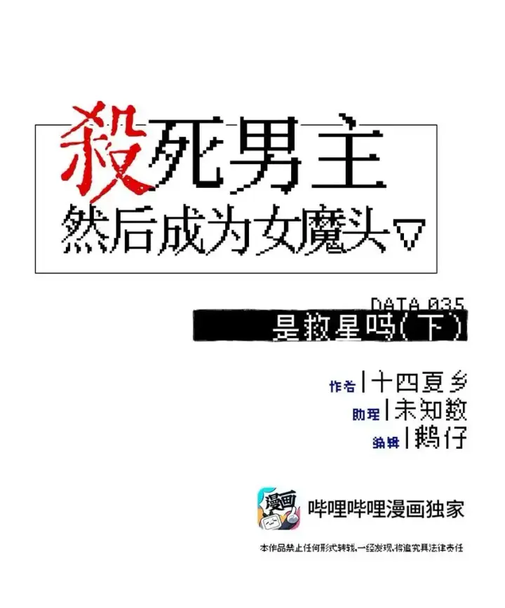 漫画《杀死男主然后成为女魔头》035 是救星吗（下）第4张图