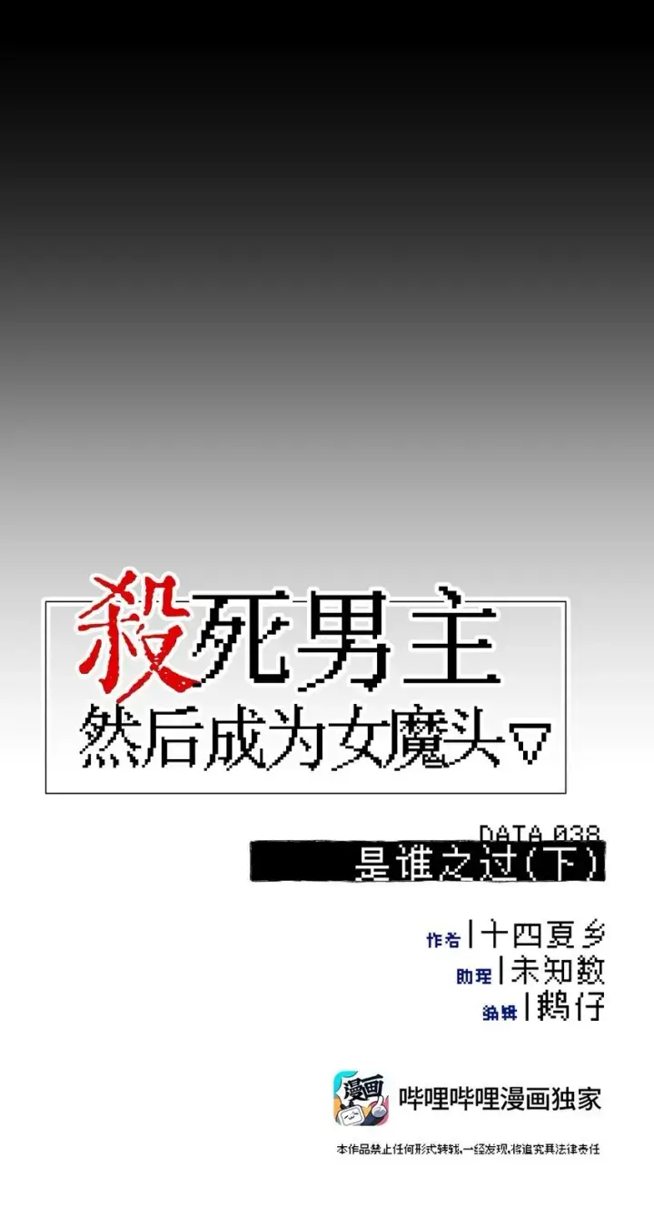 漫画《杀死男主然后成为女魔头》038 是谁之过（下）第34张图