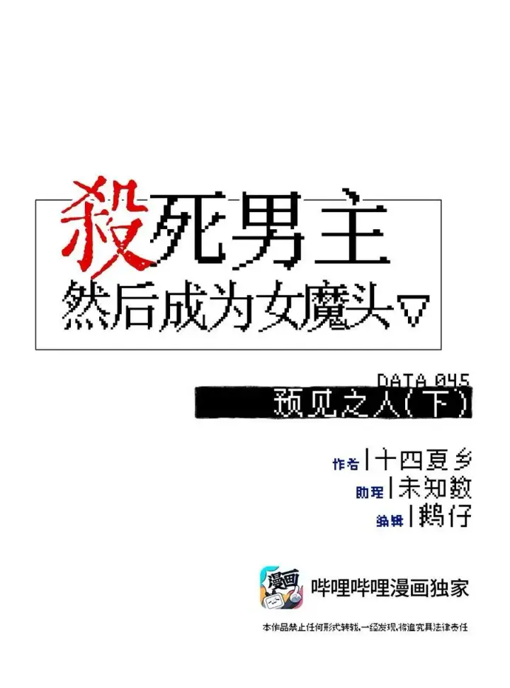漫画《杀死男主然后成为女魔头》045 预见之人（下）第32张图