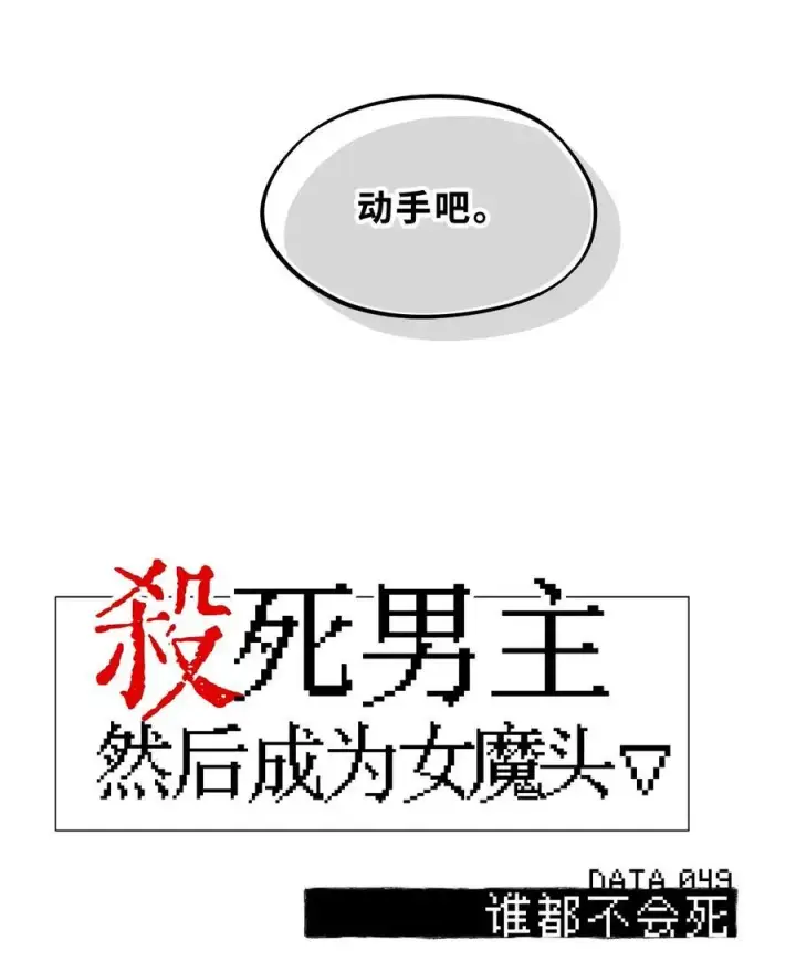 漫画《杀死男主然后成为女魔头》049 谁都不会死第4张图
