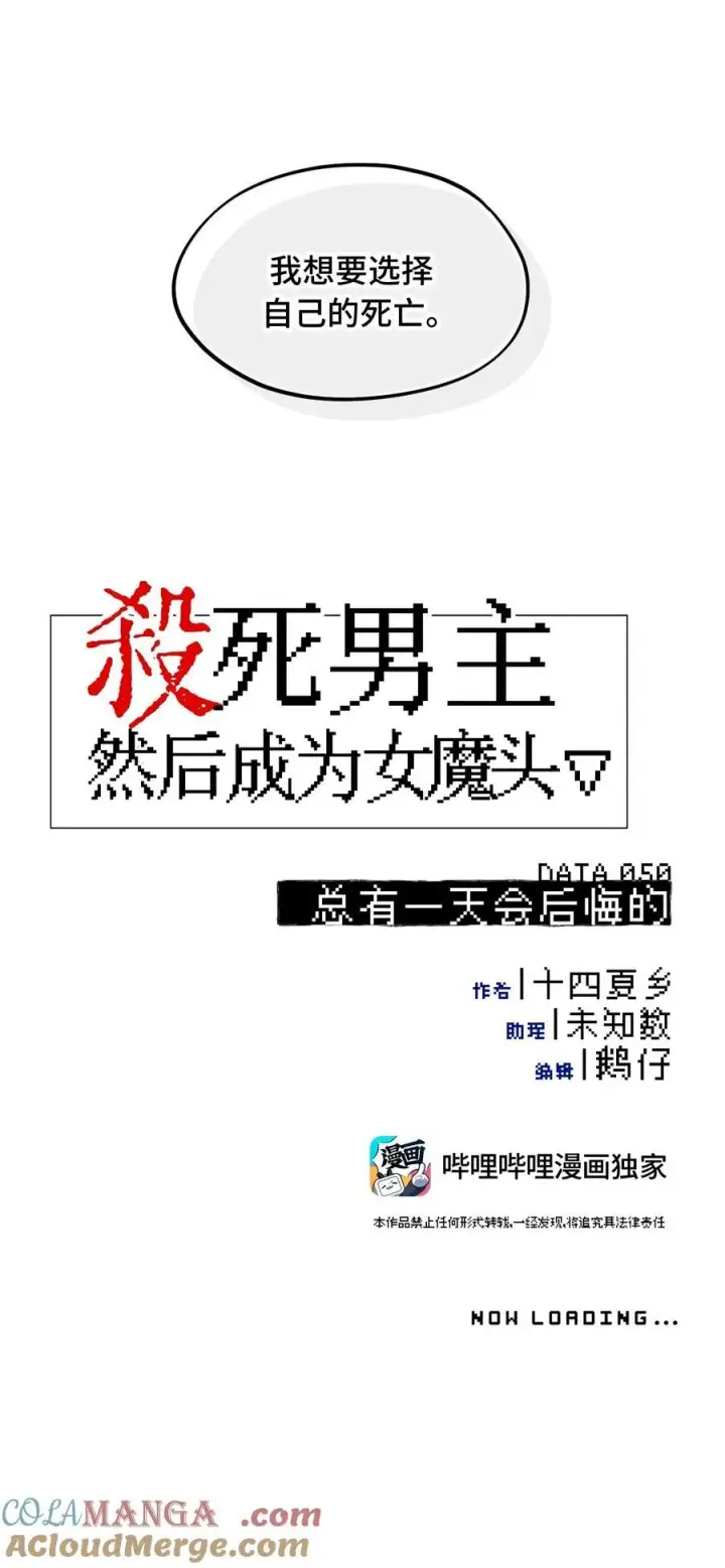 漫画《杀死男主然后成为女魔头》050 总有一天会后悔的第10张图