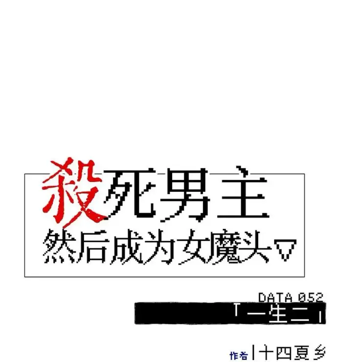 漫画《杀死男主然后成为女魔头》052 「一生二」第33张图