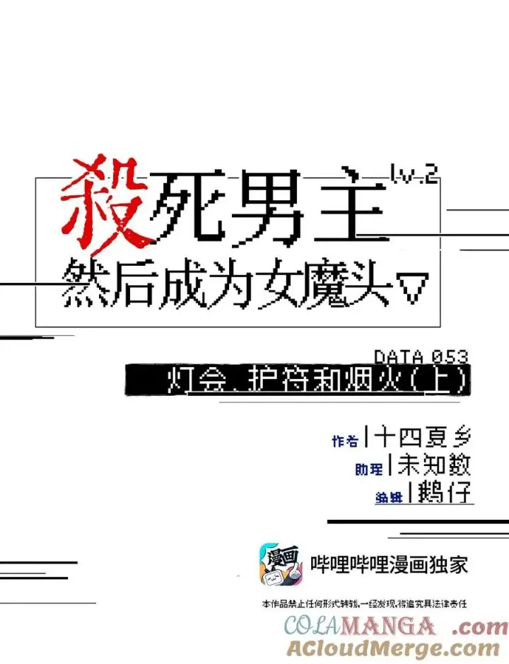漫画《杀死男主然后成为女魔头》053 灯会、护符和烟火(上)第5张图