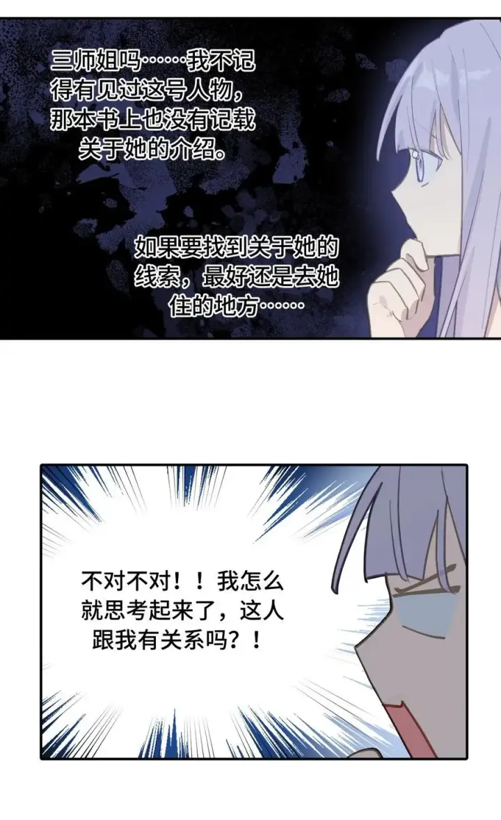 漫画《杀死男主然后成为女魔头》057 “三师姐”第23张图