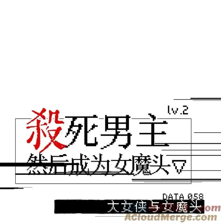 漫画《杀死男主然后成为女魔头》058 大女侠与女魔头第13张图