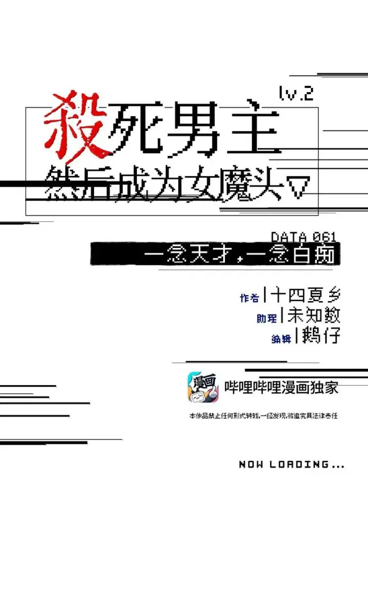 漫画《杀死男主然后成为女魔头》061 一念天才，一念白痴第21张图