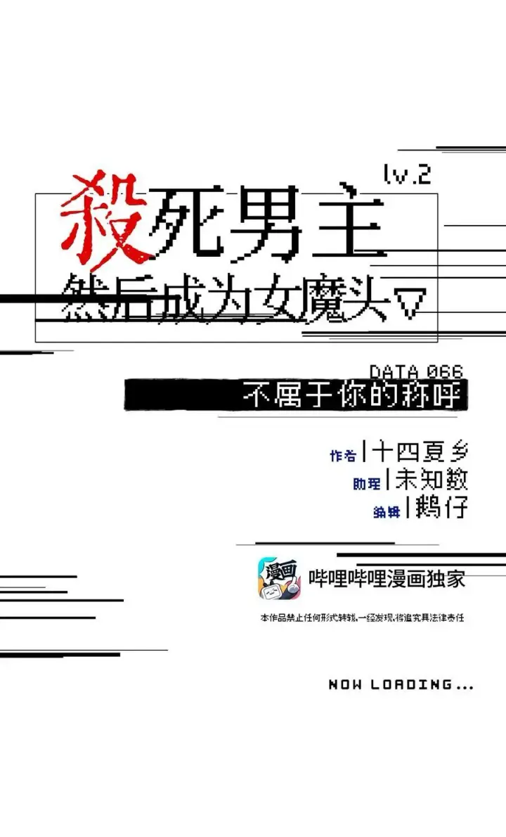 漫画《杀死男主然后成为女魔头》066 不属于你的称呼第9张图