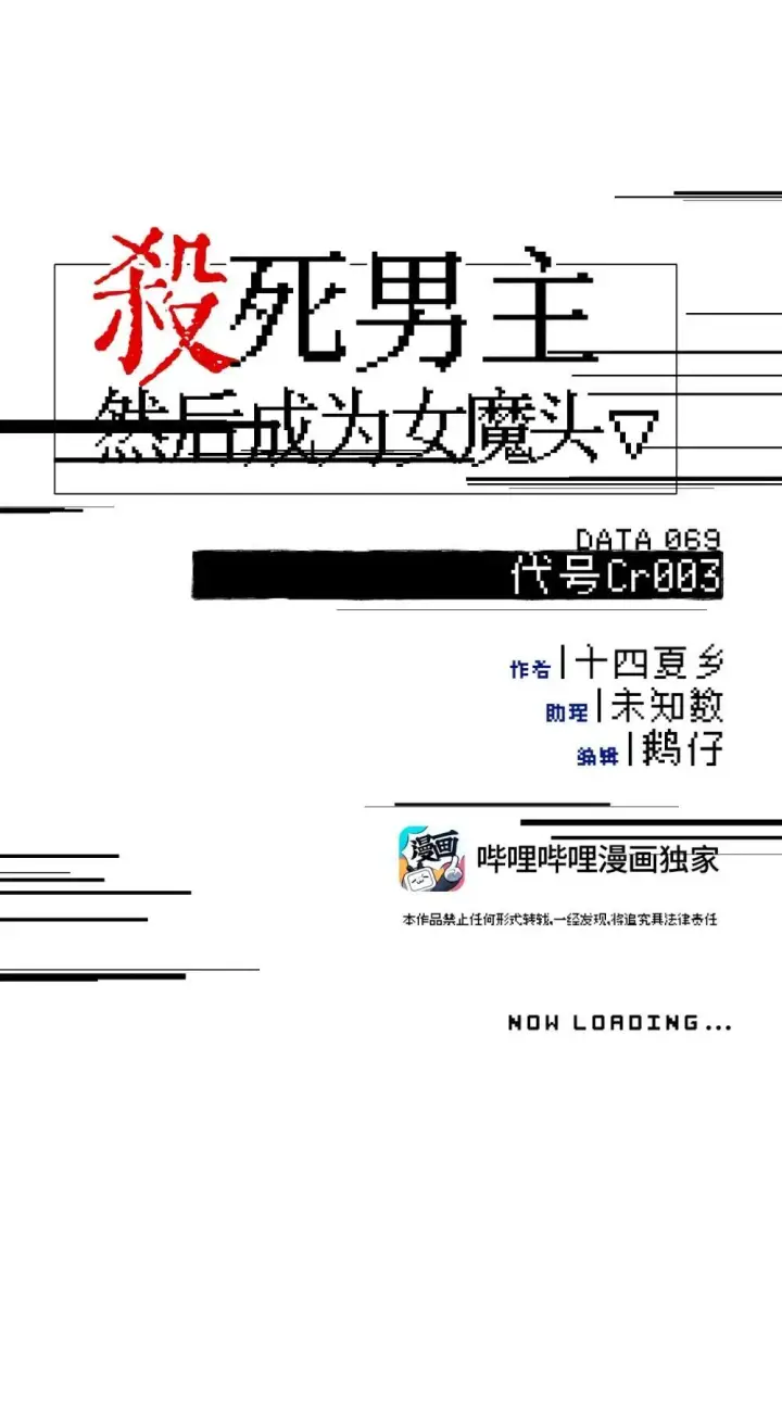 漫画《杀死男主然后成为女魔头》069 代号Cr003第8张图