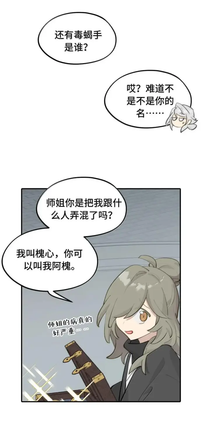 漫画《杀死男主然后成为女魔头》070 保护师姐作战计划第18张图