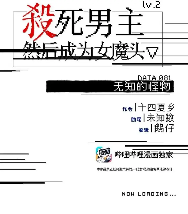 漫画《杀死男主然后成为女魔头》081 无知的怪物第12张图