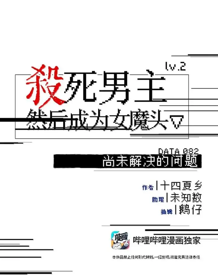 漫画《杀死男主然后成为女魔头》082 尚未解决的问题第6张图