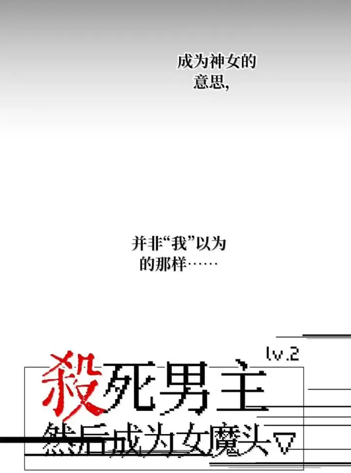 漫画《杀死男主然后成为女魔头》084 是否会有人记得我第6张图