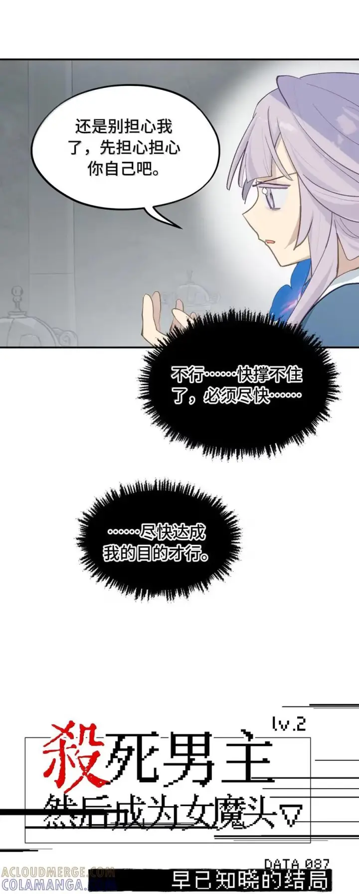 漫画《杀死男主然后成为女魔头》087 早已知晓的结局第11张图