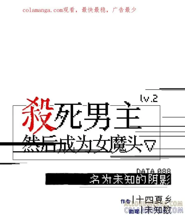 漫画《杀死男主然后成为女魔头》087 早已知晓的结局第45张图