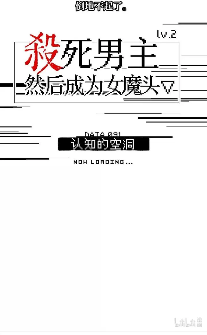 漫画《杀死男主然后成为女魔头》091 认知的空洞第49张图
