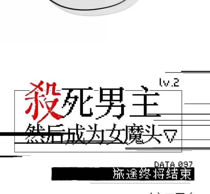 漫画《杀死男主然后成为女魔头》097 旅途终将结束第42张图