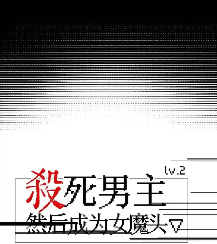 漫画《杀死男主然后成为女魔头》099 独行之途第10张图